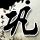 パチンコ屋で働くことが大好き ルパン神代スロット 横浜DeNA・林（資料写真） ◆横浜DeNA 2-3 西武 前回のオープン戦での合宿から進めてきた走塁改革が得点につながった